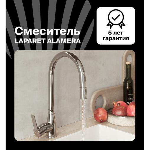 Смеситель для кухни LAPARET Аламера/ALAMERA с выдвижным изливом N2040902LPT