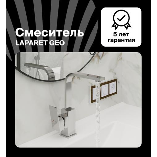 Смеситель для раковины LAPARET Гео/GEO высокий N4014402LPT