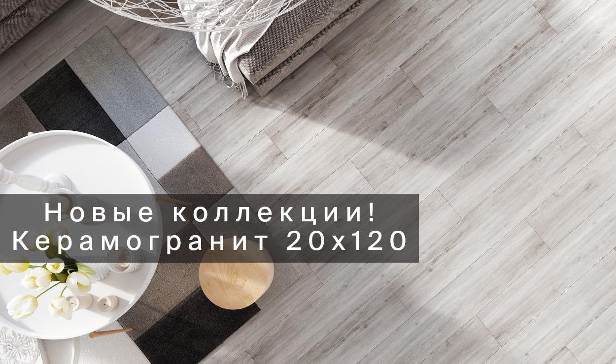 Новые коллекции Laparet! Керамогранит 20х120