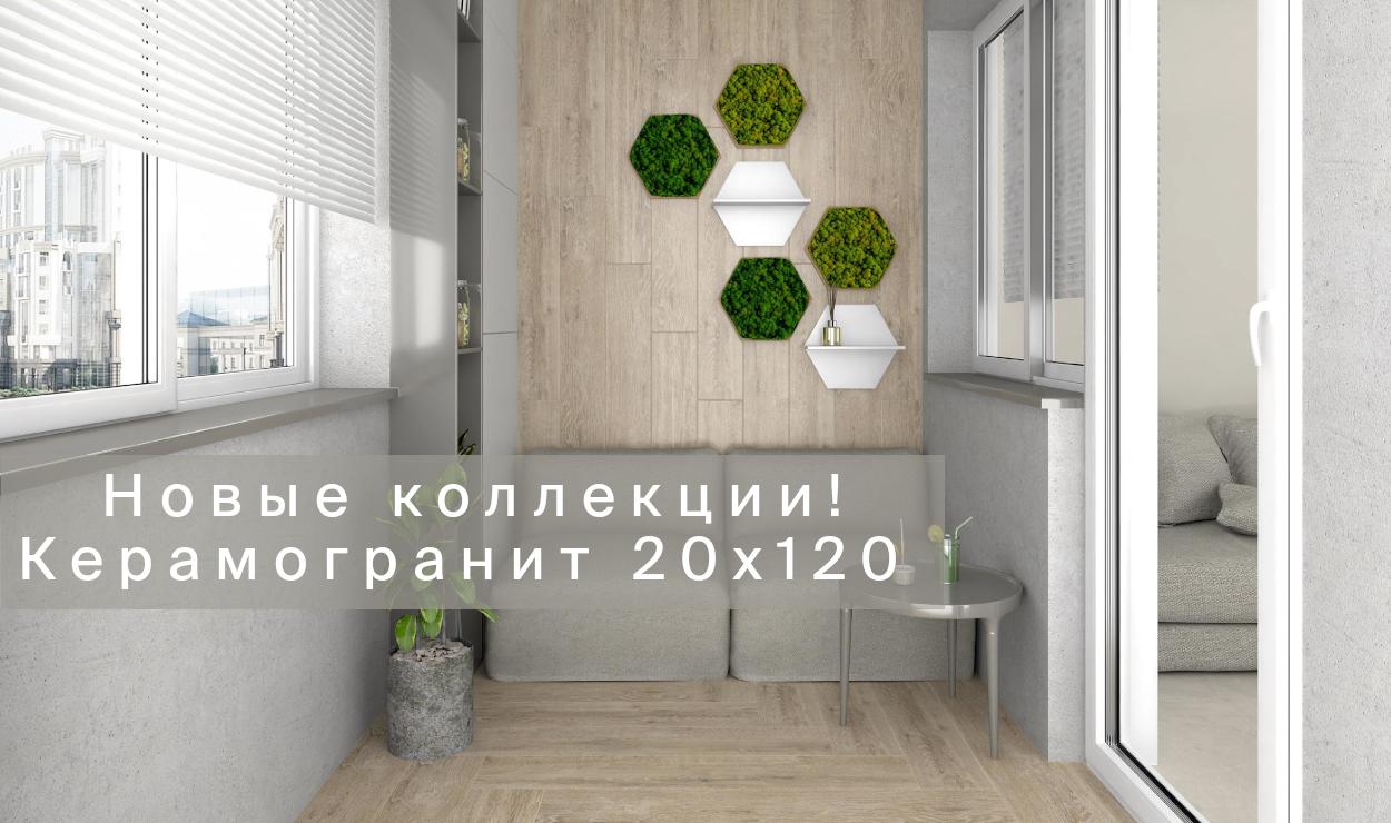 Новые коллекции Laparet! Керамогранит 20х120