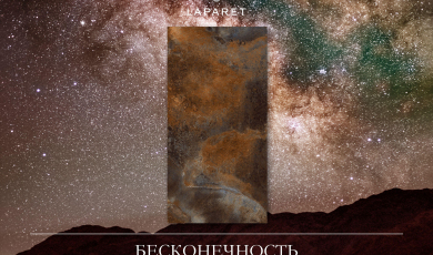 DAZZLE COSMOS GRANDE- воплощение космической элегантности
