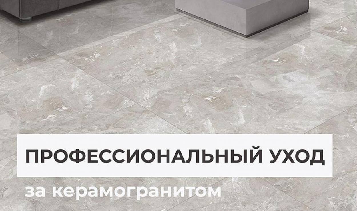 Профессиональный уход за керамогранитом