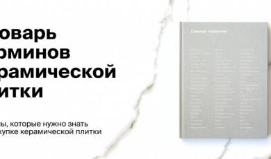 Словарь терминов керамической плитки