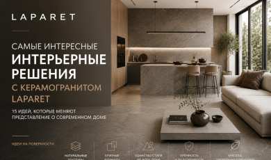 Самые интересные интерьерные решения с LAPARET